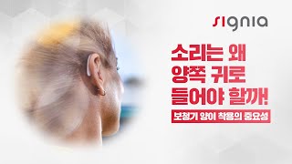 보청기 양이 착용이 주는 완전함