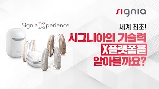 보청기가 움직임과 주변 환경까지 감지?! 놀라운 시그니아 X플랫폼!