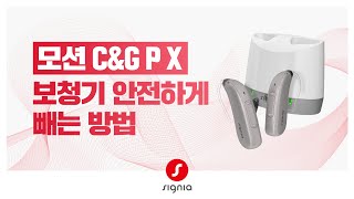 [ 모션 C&G P X ] 보청기 안전하게 빼는 방법