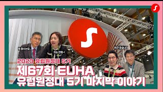 4년만에 응답한 EUHA 유럽원정대 5기가 참관했습니다!