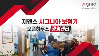 지멘스 시그니아 보청기, 오픈하우스를 열다! - 광명 센터편