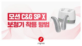 [ 모션 C&G SP X ] 보청기 착용 방법