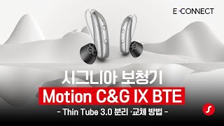 씬튜브 3.0 분리·교체 방법