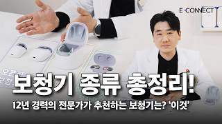 보청기 종류&기능 총 정리! 전문가가 추천하는 보청기는 '이것'?
