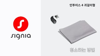 [ 인투이스 4 ] 청소하는 방법