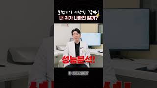 비싼 보청기가 안 들리는 진짜 이유! 성능 분석 없이 감으로 맞췄기 때문?