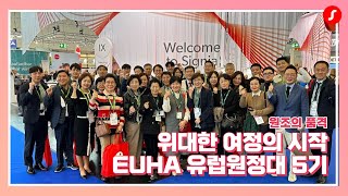 위대한 여정의 시작, 제67회 EUHA 유럽원정대 5기