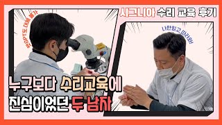 시그니아 수리 교육 후기ㅣ믿고 사용하는 시그니아 보청기