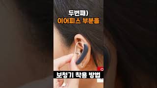 오픈형 보청기 착용법 특) 쉽다 ㅣ인기 있는 보청기 착용법 영상!