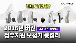 2026년 보청기 정부지원금 대상·신청방법 총정리 (최대 131만원 지원받는 법)