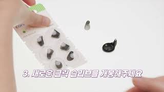 [ 시그니아 액티브 ] 클릭 슬리브 교체 방법
