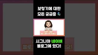 보청기 궁금증 다 해결해지니 ㅣ블로그 주소는 설명란에