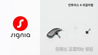 [ 인투이스 4 ] 씬튜브 교체하는 방법