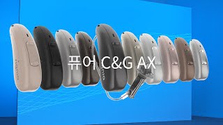 완벽에 가까워진 퓨어 C&G AX ㅣ시그니아 보청기