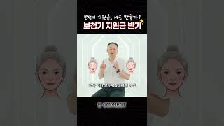 보청기 정부지원금, 나도 받을 수 있을까?