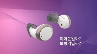 보청기의 경계를 허무는 시그니아 액티브
