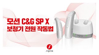 [ 모션 C&G SP X ] 보청기 전원 작동 방법