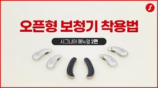 본격 일타강사 ㅣ 오픈형 보청기 착용법 쉽게 이해하기!