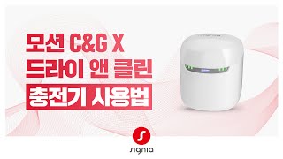 [ 모션 C&G X ] 드라이 앤 클린 충전기로 충전하는 방법