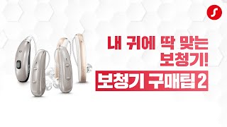 보청기 구매 완전 정복, 시그니아 보청기 구매팁 2부!