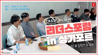 2024 제4회 리더스 포럼, 시그니아 보청기만의 역사와 전통!
