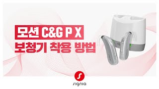 [ 모션 C&G P X ] 보청기 착용 방법
