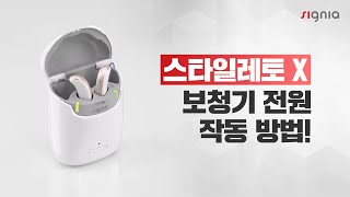 스타일레토 X 보청기 전원 작동 방법