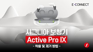 액티브 프로 IX 착용 및 제거 방법