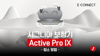 액티프 프로 IX 청소 방법