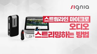 스트림라인 마이크로 오디오 스트리밍하는 방법!