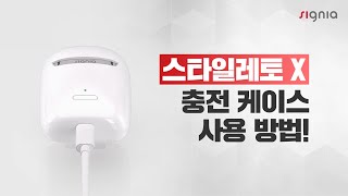 스타일레토 X 충전 케이스 사용 방법!