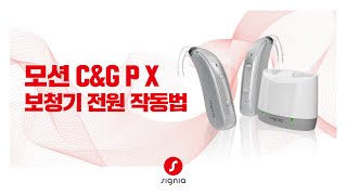[ 모션 C&G P X ] 보청기 전원 작동 방법