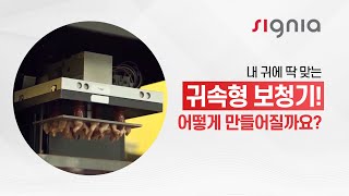 내 귀에 딱 맞는 귓속형 보청기, 어떻게 만들어질까요?