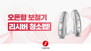 오픈형 보청기 리시버 청소 방법