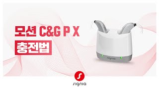 [ 모션 C&G P X ] 보청기 충전하는 방법