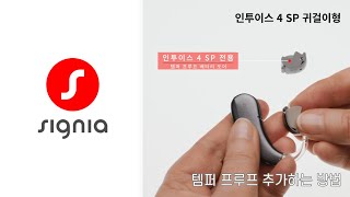 [ 인투이스 4 SP ] 템퍼 프루프 추가하는 방법