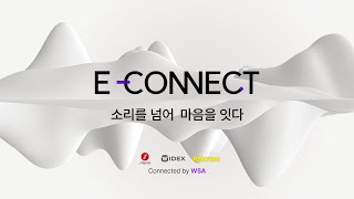 E-CONNECT 소리를 넘어, 마음을 잇다