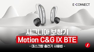 모션 Charge&Go IX BTE 보청기 데스크탑 충전기 사용법