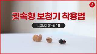 로켓 이해 시켜드립니다 ㅣ귓속형 보청기 착용법!
