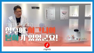 본사보다 더 본사같은 시그니아 전문점이 있다?!