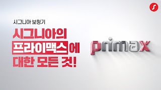 정부지원 보청기는 시그니아 제품으로!ㅣ소음 속에서 강한 primax 플랫폼 제품