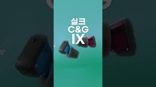 세계 최초! 시그니아만의 혁신, 실크 C&G IX 보청기 공개!