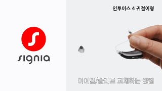 [ 인투이스 4 ] 이어팁/슬리브 교체하는 방법