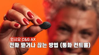 인시오 C&G AX로 전화 받고 끊는 방법 (통화 컨트롤)
