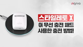 스타일레토 X Qi 무선 충전 패드를 사용한 충전 방법!