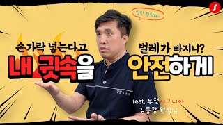 귀에 벌레가 들어갔다고?! 침.착.해. (feat. 부천시그니아)