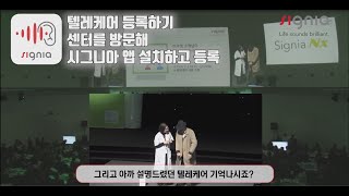 시그니아 보청기, 텔레케어 활용 예시 (풀영상)