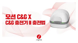 [ 모션 C&G X ] C&G 충전기 II로 충전하는 방법