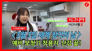 3월 3일 세계 청각의 날, 궁금해서 직접 여쭤봤습니다