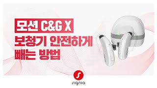 [ 모션 C&G X ] 보청기 안전하게 빼는 방법